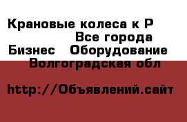 Крановые колеса к2Р 710-100-150 - Все города Бизнес » Оборудование   . Волгоградская обл.